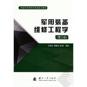 军用装备维修工程学。