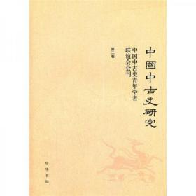 中国中古史研究（第二卷）：中国中古史青年学者联谊会会刊（第二卷）