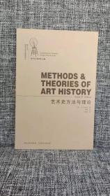 艺术史方法与理论
