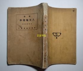 新著人文地理学 中等学校用 商务印书馆发行 编纂者：王华隆（民国版、品如图）