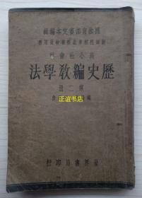 历史编教学法 第二册 编辑者：宋子俊 照教育部审定本编辑 新课程标准教科书教员用书 世界书局印行（民国版、一厚册、品如图）