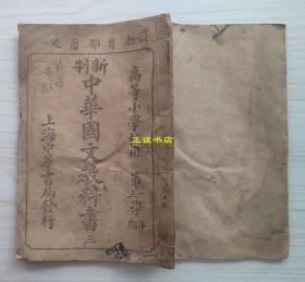 新制中華國文教科書 三 高等小學校用 第一學年第三學期 教育部審定 上海中華書局發行（線裝書、民國版、品如圖）