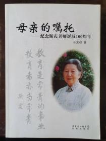 母亲的嘱托 : 纪念斯霞老师诞辰100周年