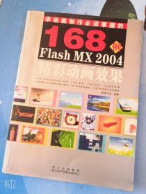 学动画制作必须掌握的168例FLASHMX2004精彩动画效果(含光盘)