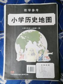 小学历史地图教学参考第一辑上册全5幅1995年老挂图