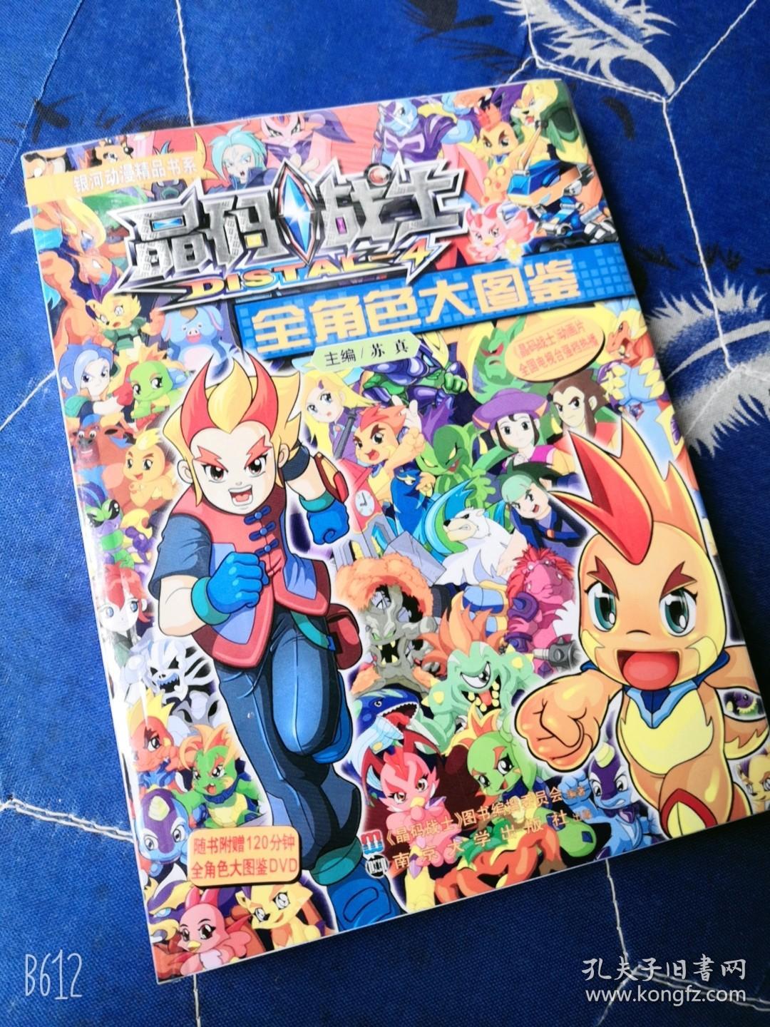 晶码战士全角色大图鉴全新正版