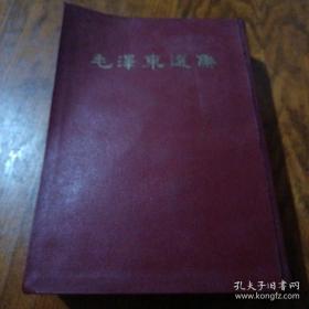 《毛泽东选集》（合订一卷本）32开 1966年上海二印