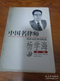 中国名律师辩护词代理词精选：杨学海专辑