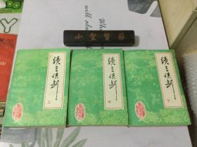 续三侠剑 上中下