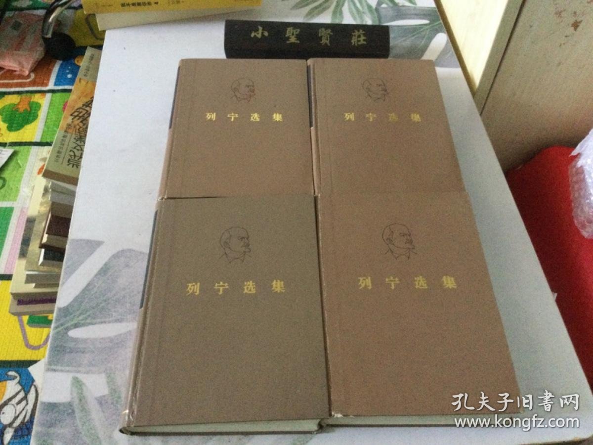 列宁选集 全四卷_中共中央马克思,恩格斯,列宁斯大林著作编译_孔夫子旧书网