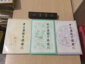 中国历代装饰纹样 第1、2、3册
