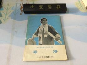 革命現代京劇《海港》