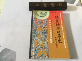 残片映照的历史  北京出土景德镇瓷器探析（签赠本）