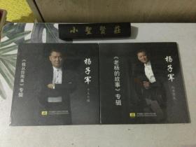 杨子军个人专辑：我从你而来、老杨的故事  2册合售 未开封