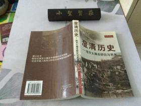澄清历史:南京大屠杀研究与思考