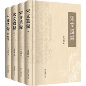 宋文遗录（全4册）