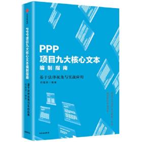 PPP项目九大核心文本编制指南：基于法律视角与实战应用