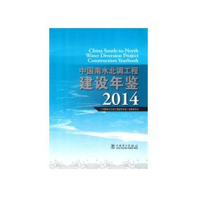 中国南水北调工程建设年鉴2014