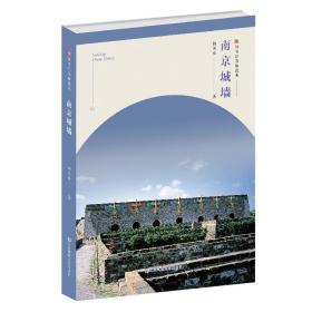 符号江苏精选本-南京城墙