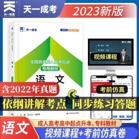 成人高考高起专/本科2023年教材：语文成考高中起点升专科/本科天一成考官方教材考试用书复习考试文理科公共课语文成考