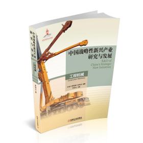 中国战略性新兴产业研究与发展工程机械