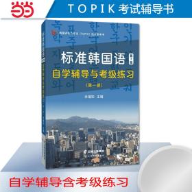TOPIK考试含音频标准韩国语第7版自学辅导与考级练习（第一册）2024韩国语能力考试（TOPIK）指定参考书！自学，赠送精品电子学习资料包