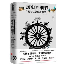 轮子、战车与帝国（“历史的细节”卷一，博物馆里的《人类简史》，中国版《枪炮、病菌与钢铁》）