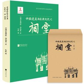 中国建筑与宗教文化之祠堂近代以来海外涉华艺文图志系列丛书建筑艺术与文化书籍中国画报出版社