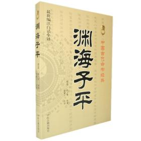 渊海子平(新编注白话全译)中国古代命书经典