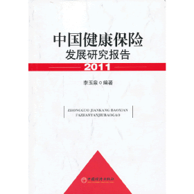 中国健康保险发展研究报告.2011（一部研究健康保险的权威著作）