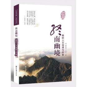终南幽境：秦岭人文地理与宗教