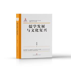 中华优秀传统文化大家谈·第二辑·儒学发展与文化复兴