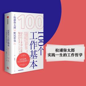 100个工作基本：松浦弥太郎实践一生的工作哲学