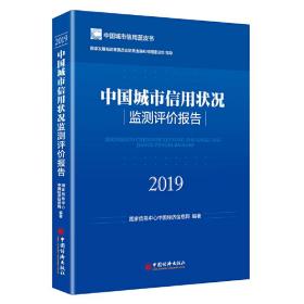 中国城市信用状况监测评价报告2019中国城市信用蓝皮书