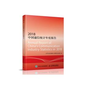 2018中国通信统计年度报告
