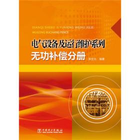 电气设备及运行维护系列无功补偿分册