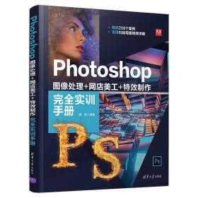 Photoshop图像处理+网店美工+特效制作完全实训手册