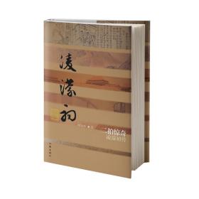 二拍惊奇——凌濛初传（精）中国历史文化名人传丛书