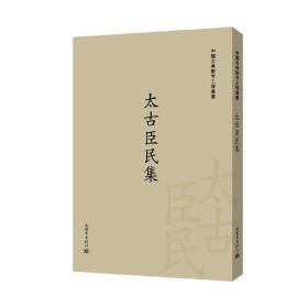太古臣民集（中国古典数字工程丛书）