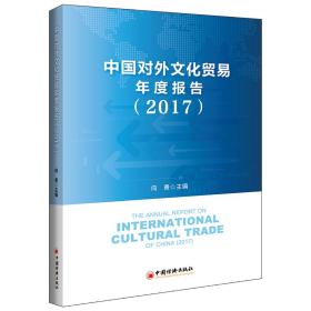 中国对外文化贸易年度报告(2017)
