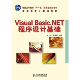 VisualBasic.NET程序设计基础
