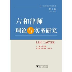 六和律师理论与实务研究（第Ⅰ卷）（六和律师研究文集）