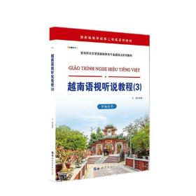 越南语视听说教程（3）（学生用书）