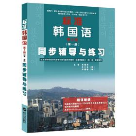 标准韩国语（第6版第一册）同步辅导与练习