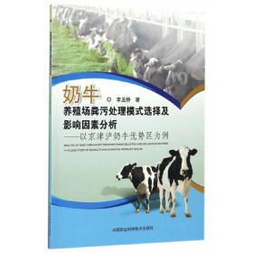 奶牛养殖场粪污处理模式选择及影响因素研究—以京津沪奶牛优势区为例