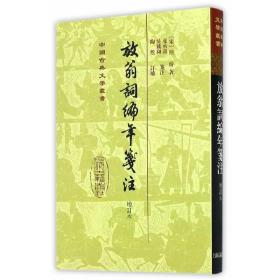 放翁词编年笺注(增订本)(中国古典文学丛书)