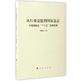 从行业意愿到国家意志：中国保险业“十三五”发展前瞻