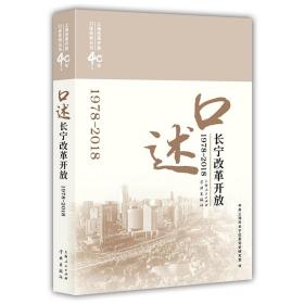 口述长宁改革开放(1978-2018)(上海改革开放40年口述系列丛书)