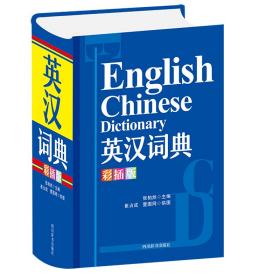 英汉词典彩插版