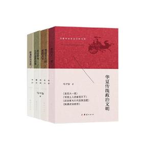 华夏传统政治文明书系（全四册）——《走向大一统》《传统士人的家国天下》《政治家与古代国家治理》《晚清政治地图》